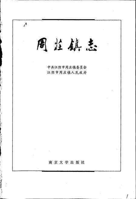 《周庄镇志》.pdf_江苏省志预览图1