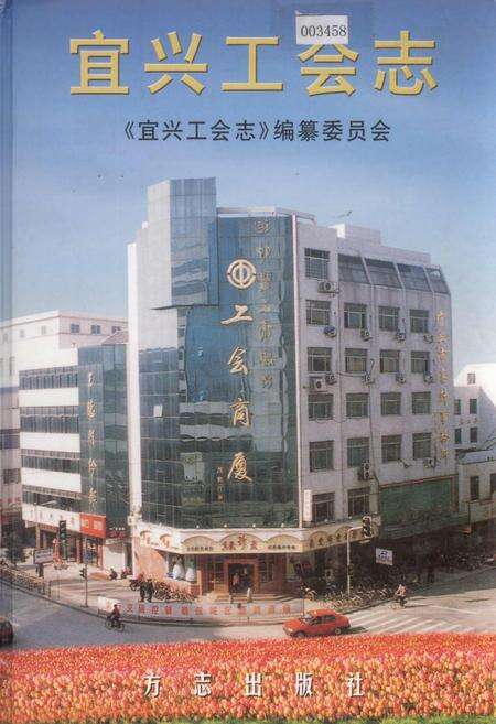 《宜兴工会志》.pdf_江苏省志缩略图