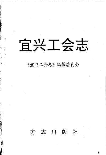 《宜兴工会志》.pdf_江苏省志预览图1