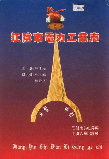 《江阴市电力工业志》.pdf_江苏省志缩略图