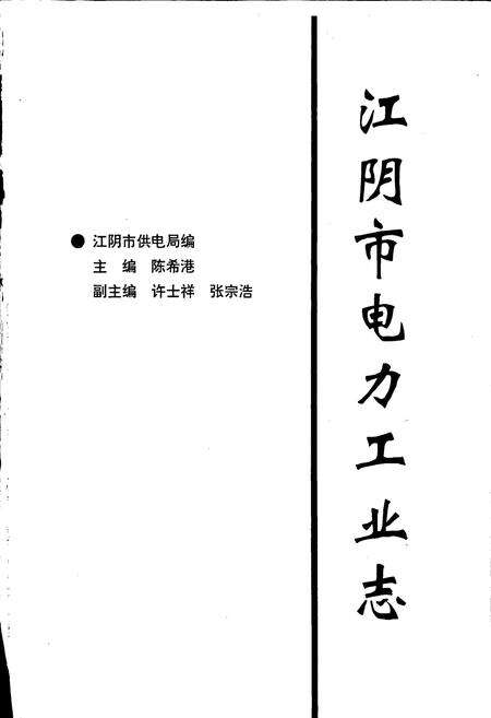 《江阴市电力工业志》.pdf_江苏省志预览图1