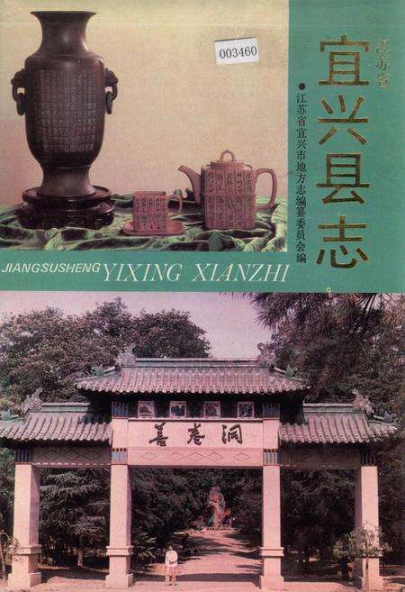 《宜兴县志》.pdf_江苏省志缩略图