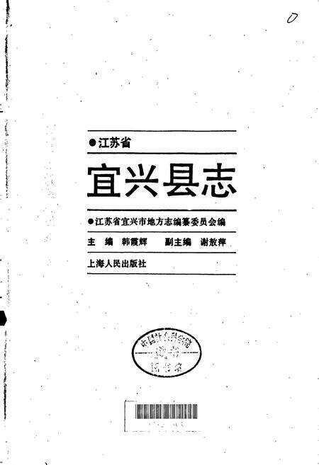《宜兴县志》.pdf_江苏省志预览图1