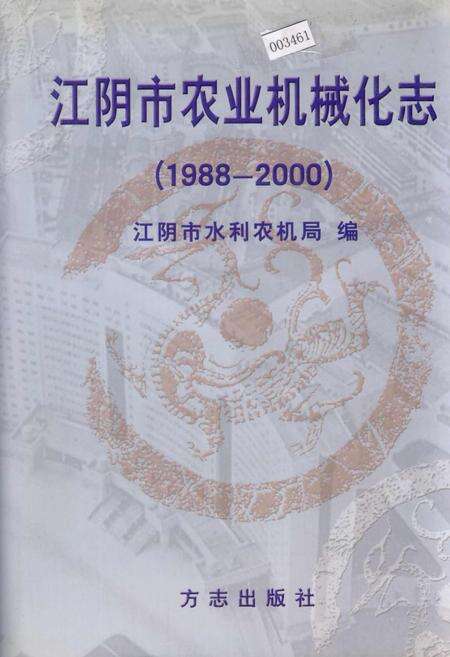 《江阴市农业机械化志》.pdf_江苏省志缩略图