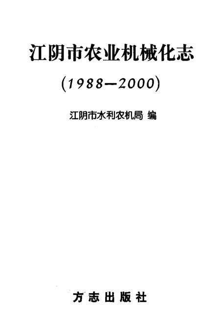 《江阴市农业机械化志》.pdf_江苏省志预览图1