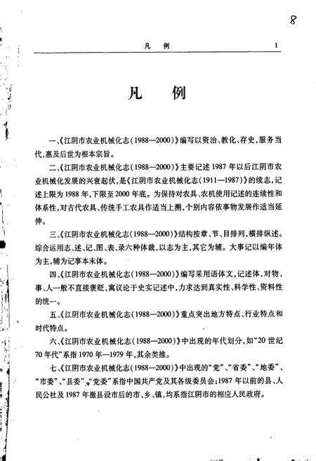 《江阴市农业机械化志》.pdf_江苏省志预览图5