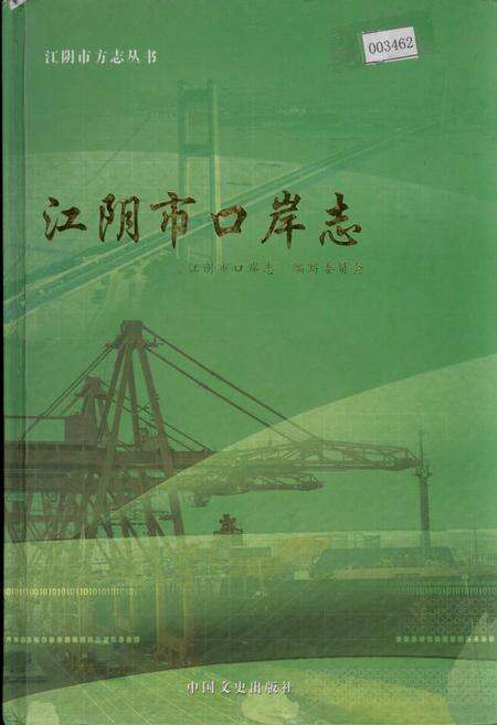 《江阴市口岸志》.pdf_江苏省志缩略图