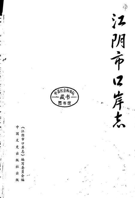 《江阴市口岸志》.pdf_江苏省志预览图1