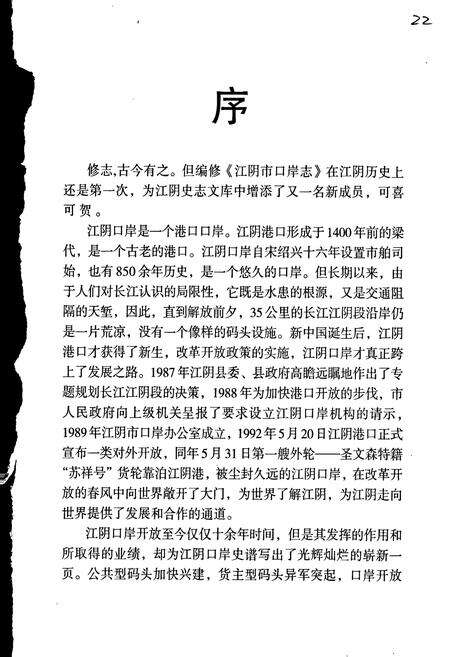 《江阴市口岸志》.pdf_江苏省志预览图4