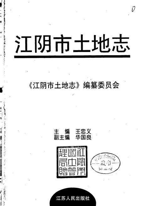 《江阴市土地志》.pdf_江苏省志预览图1