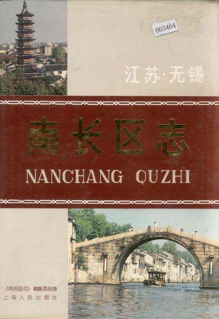 《无锡南长区志》.pdf_江苏省志缩略图