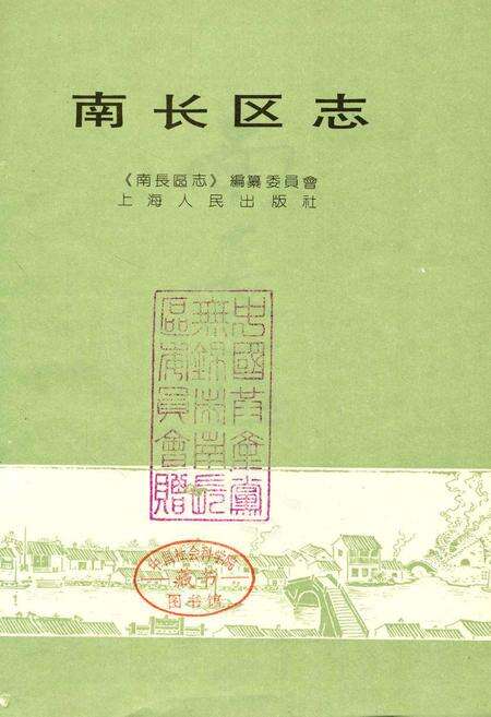 《无锡南长区志》.pdf_江苏省志预览图1