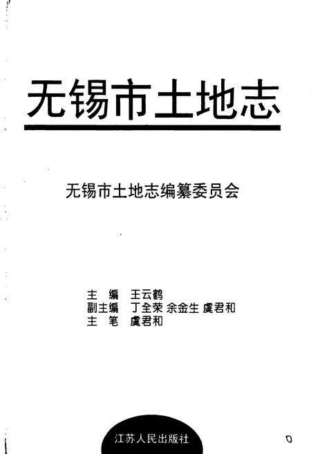 《无锡市土地志》.pdf_江苏省志预览图1