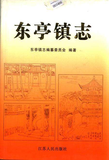 《东亭镇志》.pdf_江苏省志缩略图