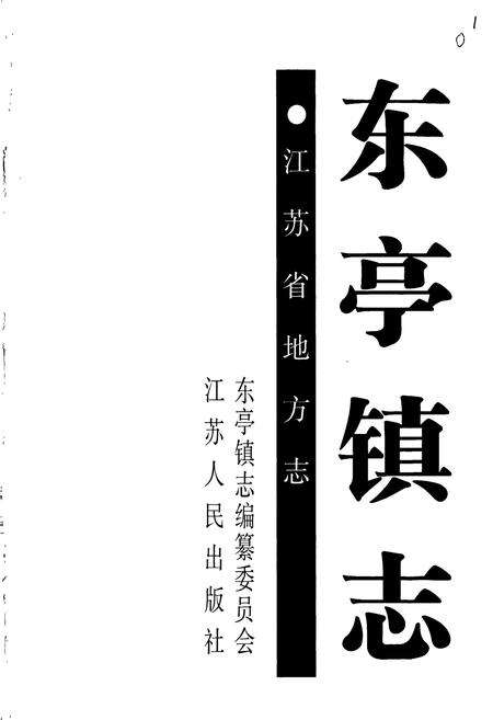 《东亭镇志》.pdf_江苏省志预览图1