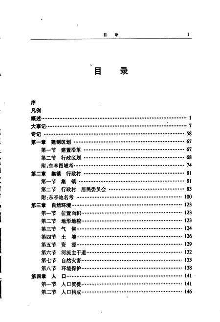 《东亭镇志》.pdf_江苏省志预览图5