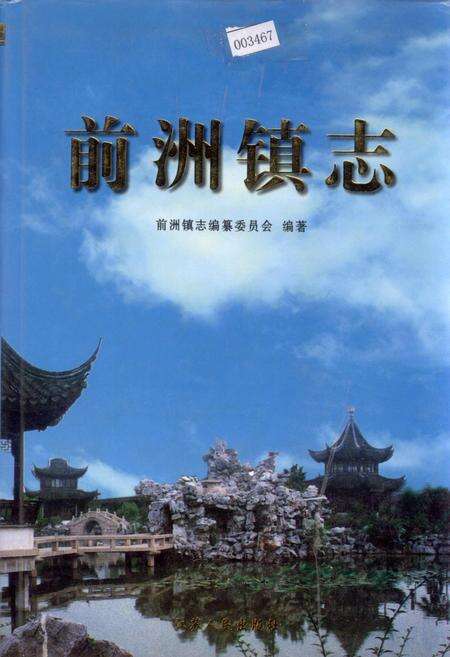 《前洲镇志》.pdf_江苏省志缩略图