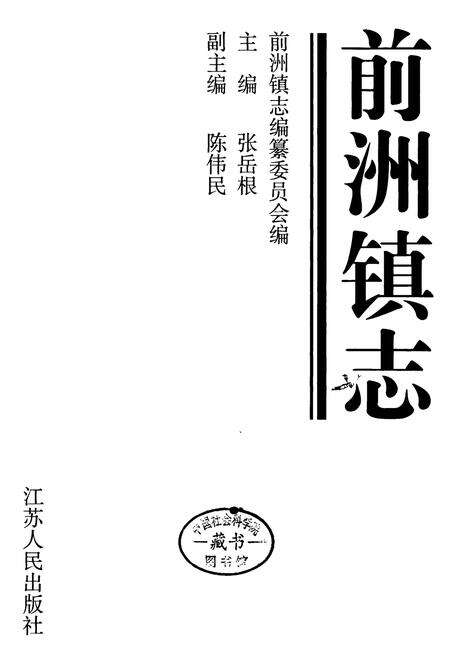 《前洲镇志》.pdf_江苏省志预览图1