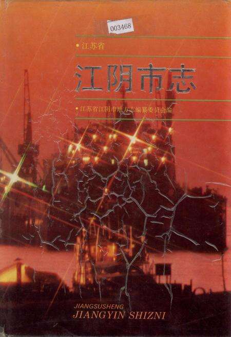 《江阴市志》.pdf_江苏省志缩略图