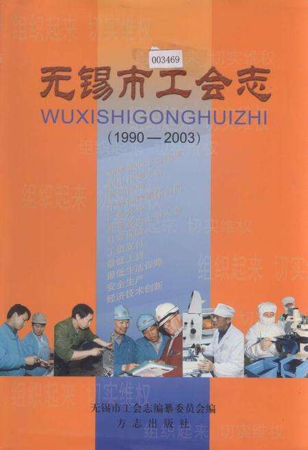《无锡市工会志》.pdf_江苏省志缩略图