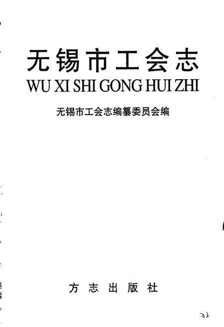 《无锡市工会志》.pdf_江苏省志预览图1