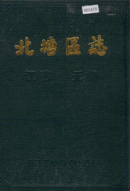 《北塘区志》.pdf_江苏省志缩略图
