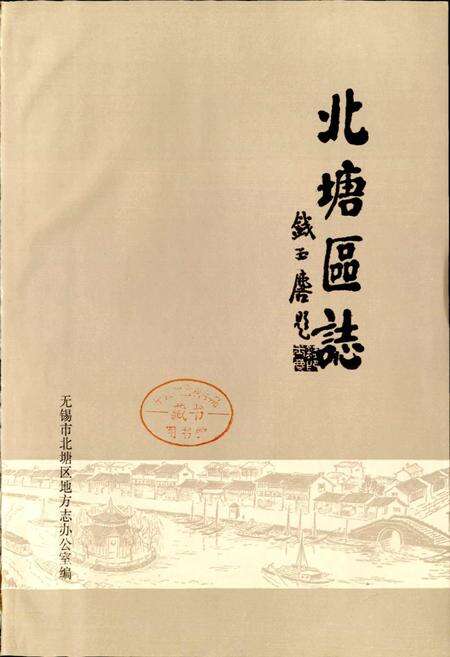 《北塘区志》.pdf_江苏省志预览图1