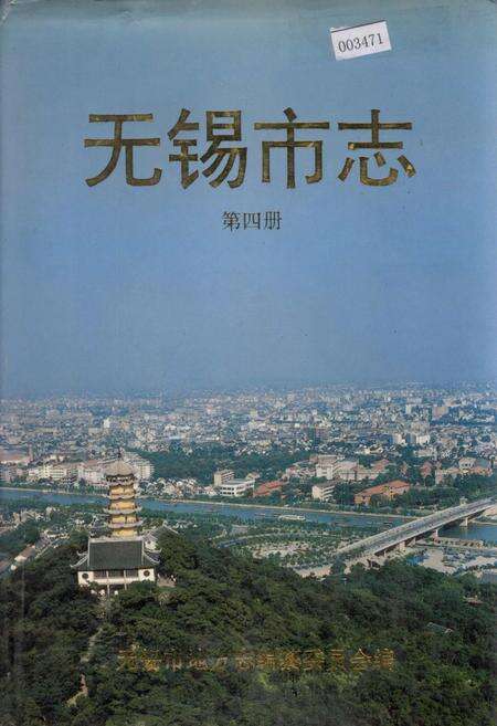 《无锡市志 第四册》.pdf_江苏省志缩略图
