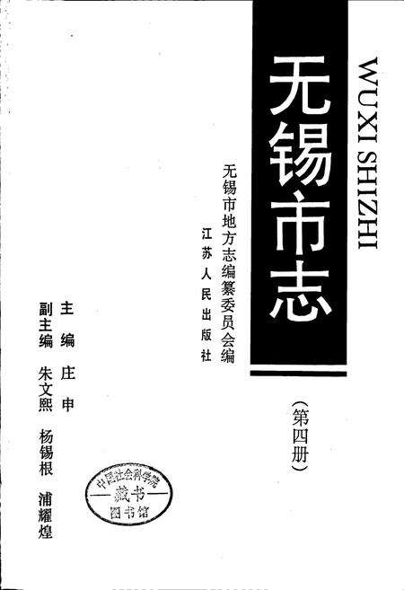 《无锡市志 第四册》.pdf_江苏省志预览图1