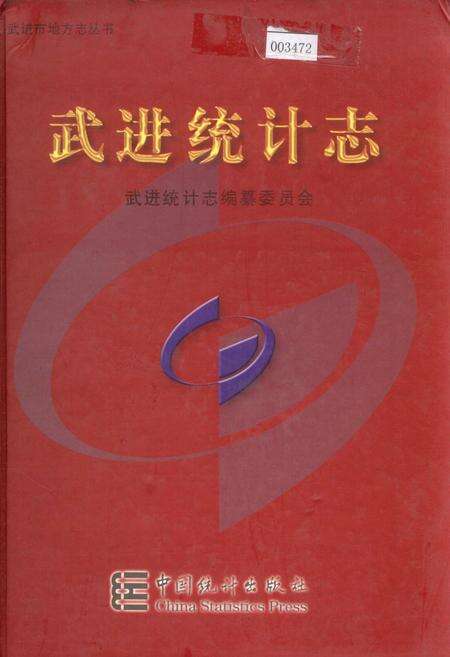 《武进统计志》.pdf_江苏省志缩略图