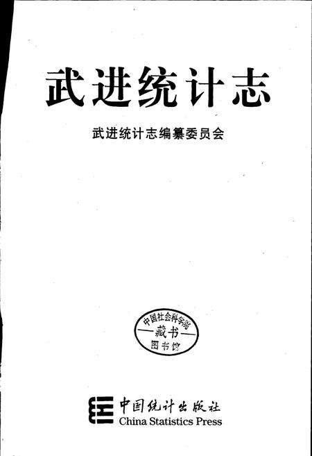 《武进统计志》.pdf_江苏省志预览图1