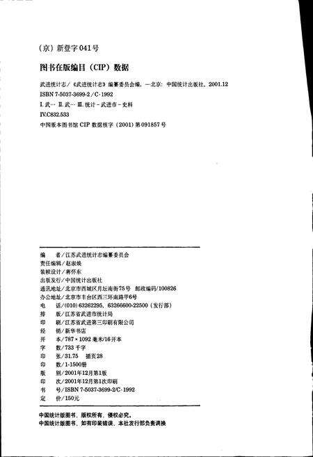 《武进统计志》.pdf_江苏省志预览图2