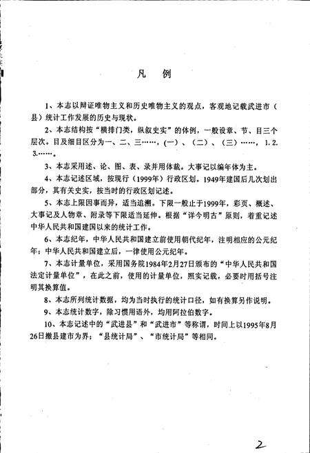 《武进统计志》.pdf_江苏省志预览图4