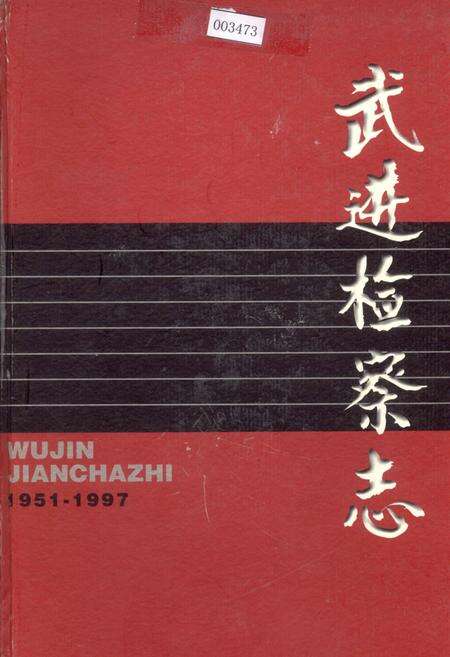 《武进检察志》.pdf_江苏省志缩略图