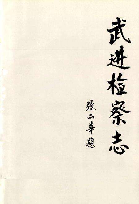 《武进检察志》.pdf_江苏省志预览图1