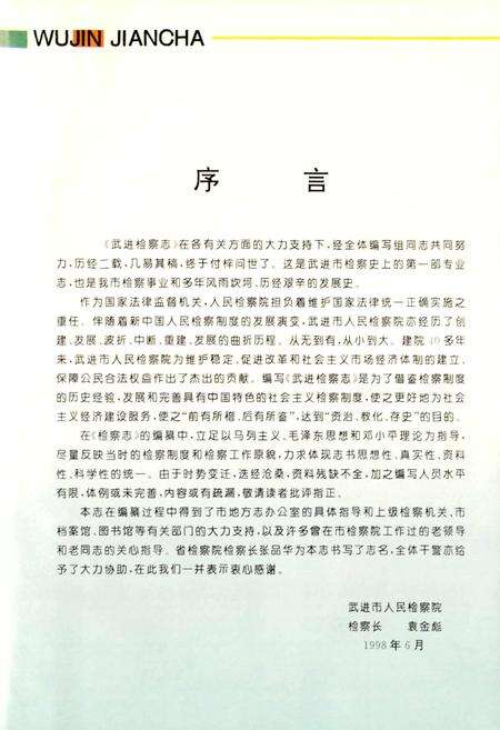 《武进检察志》.pdf_江苏省志预览图2