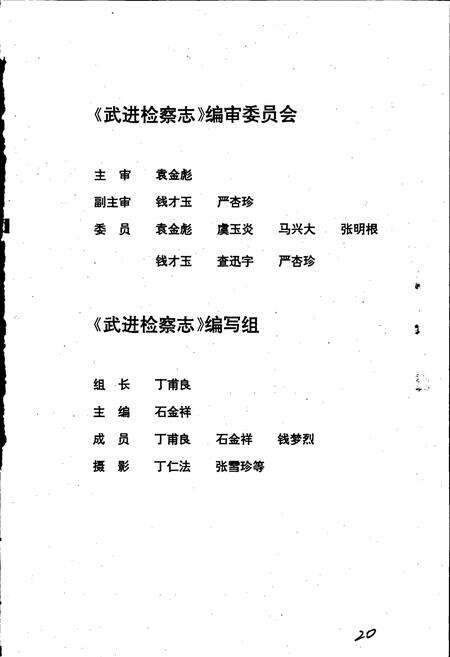 《武进检察志》.pdf_江苏省志预览图4