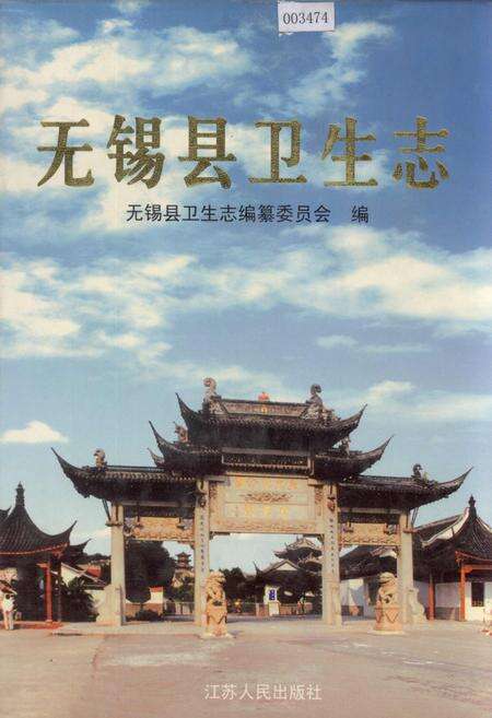 《无锡县卫生志》.pdf_江苏省志缩略图