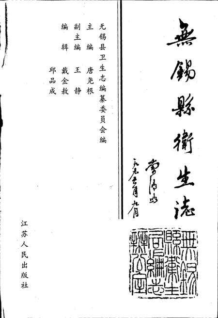 《无锡县卫生志》.pdf_江苏省志预览图1