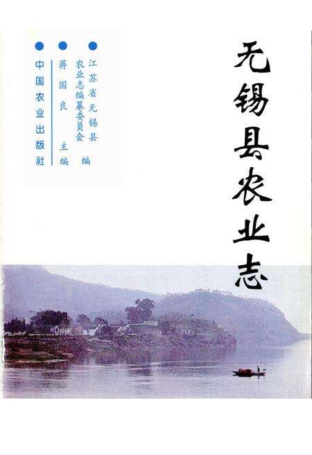 《无锡县农业志》.pdf_江苏省志预览图1
