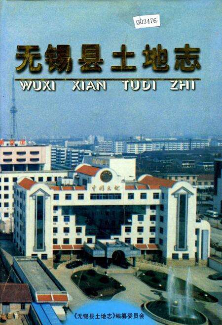 《无锡县土地志》.pdf_江苏省志缩略图