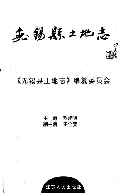 《无锡县土地志》.pdf_江苏省志预览图1