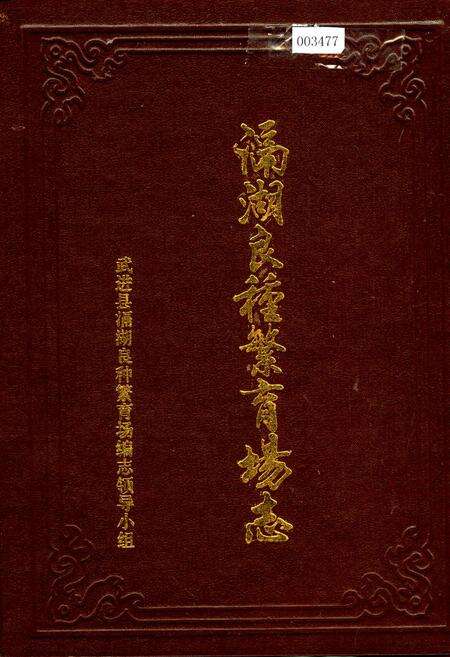 《滆湖良种繁育场志》.pdf_江苏省志缩略图