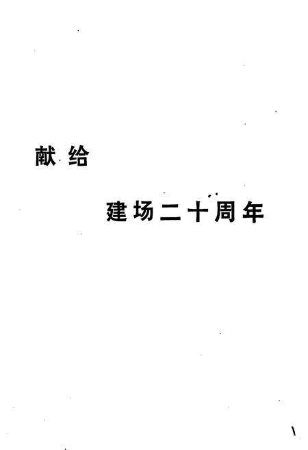《滆湖良种繁育场志》.pdf_江苏省志预览图1