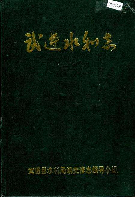 《武进水利志》.pdf_江苏省志缩略图