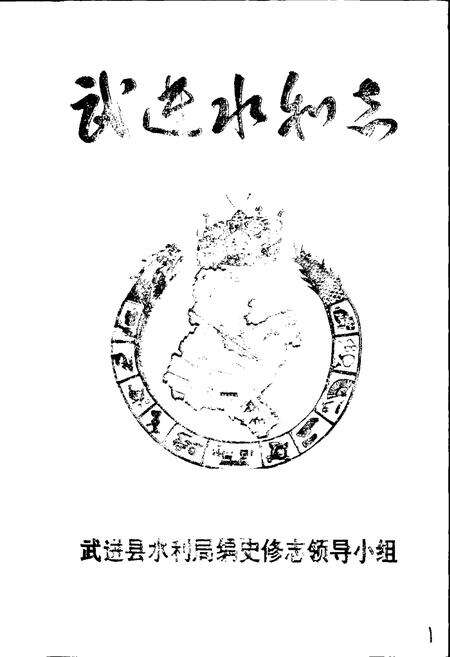 《武进水利志》.pdf_江苏省志预览图1