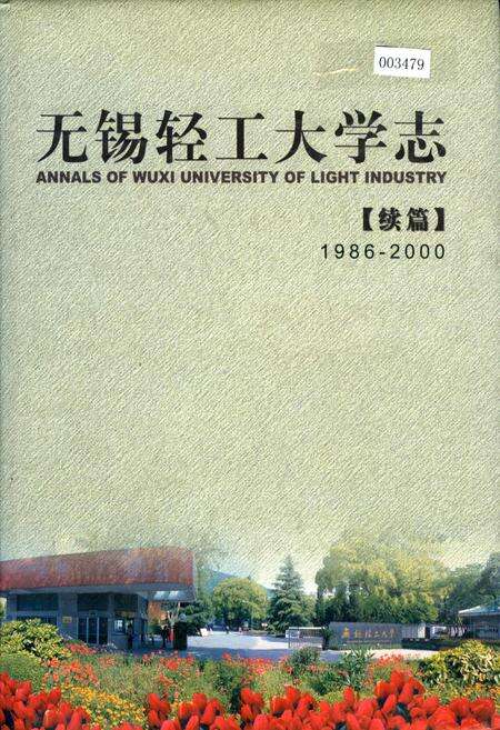 《无锡轻工大学志[续篇]》.pdf_江苏省志缩略图