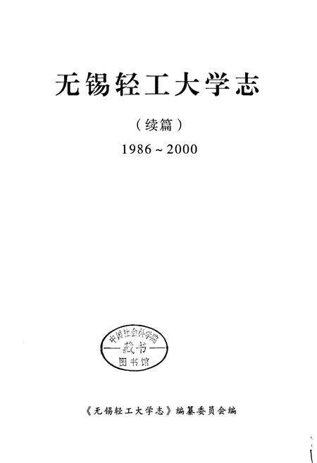 《无锡轻工大学志[续篇]》.pdf_江苏省志预览图1