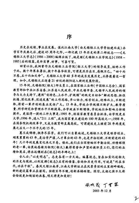 《无锡轻工大学志[续篇]》.pdf_江苏省志预览图2