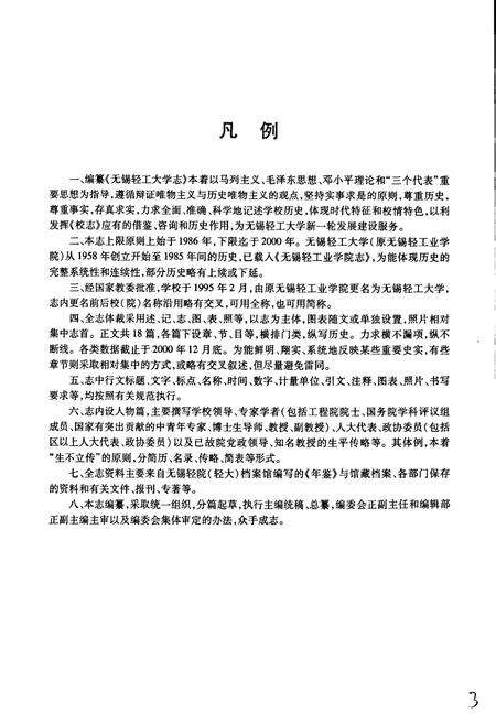 《无锡轻工大学志[续篇]》.pdf_江苏省志预览图3
